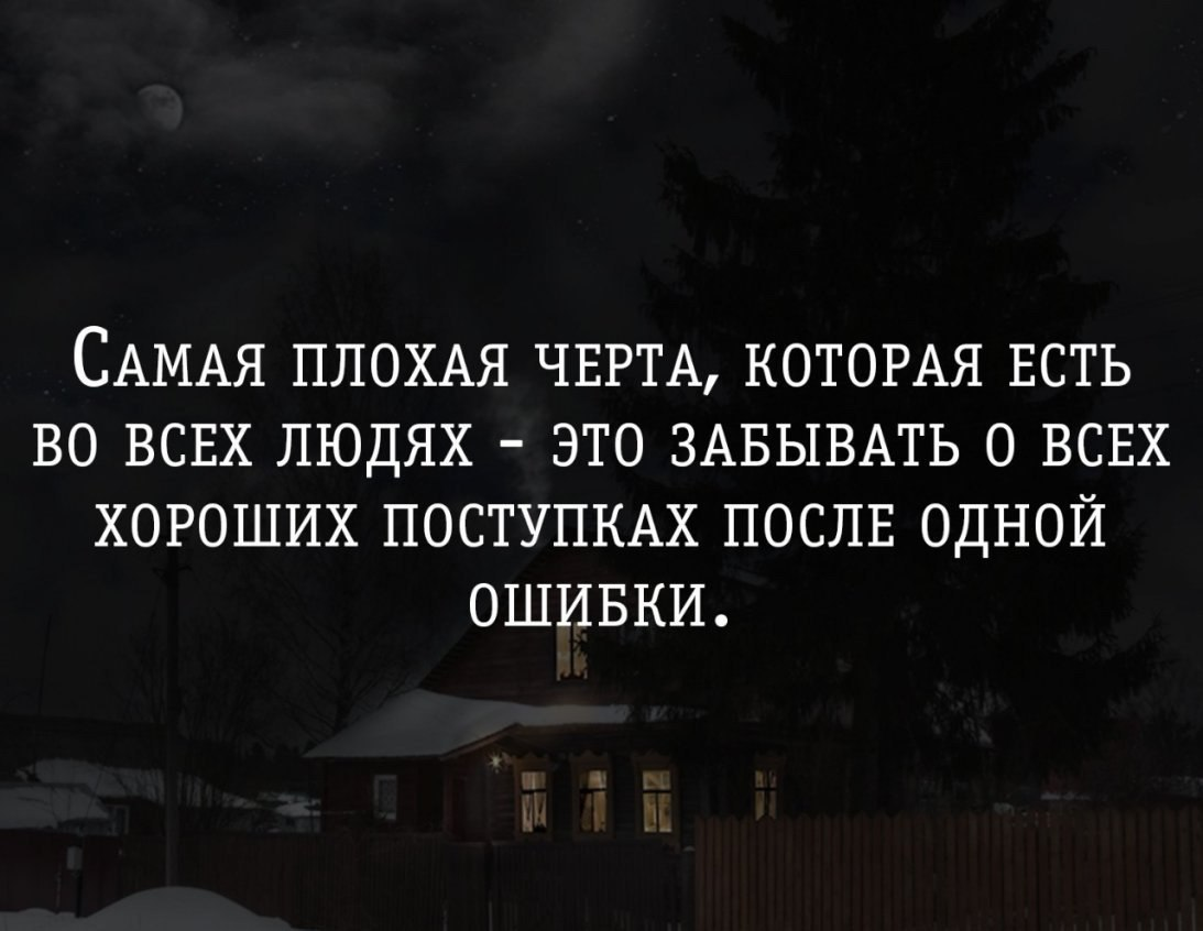 Забывать л. Хорошее быстро забывается цитаты. Плохие цитаты. Люди быстро забывают хорошее. Люди помнят только плохое.