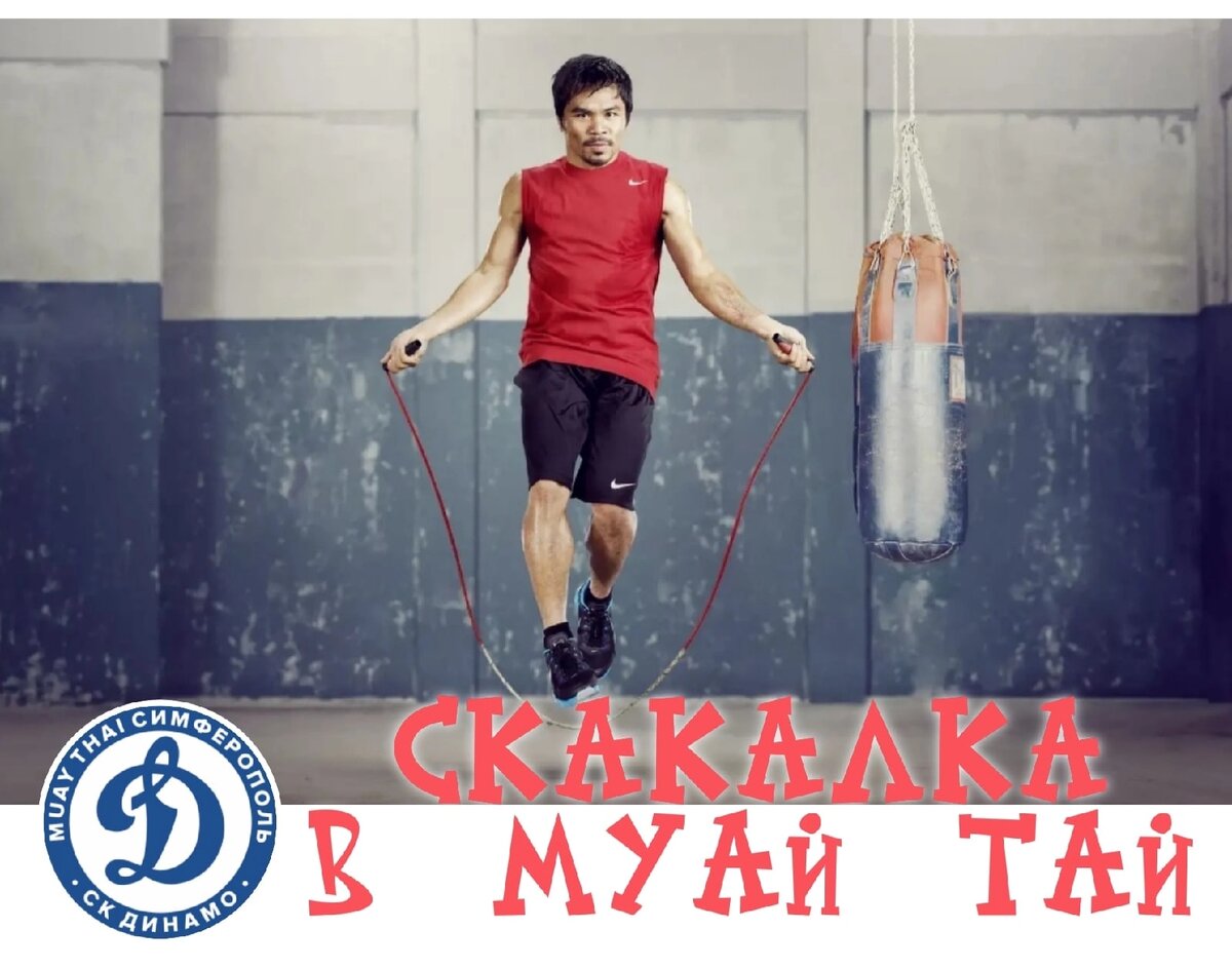 Польза скакалки. Прыжки на скакалке в Муай Тай. Отличие "тайской ...