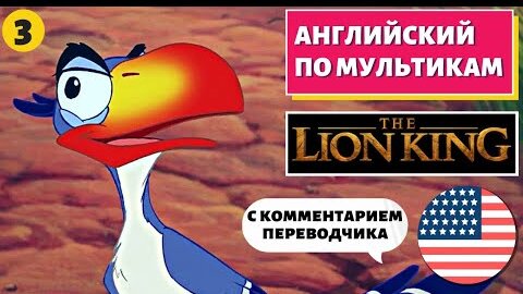 АНГЛИЙСКИЙ ПО МУЛЬТИКАМ - The Lion King / Король Лев (3 часть)