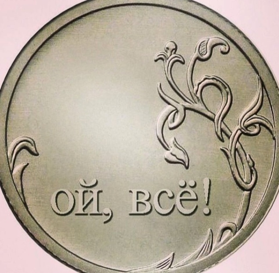 Рубль Ой все. Ой все монета. Все рубли. Картинка рубль Ой всё.