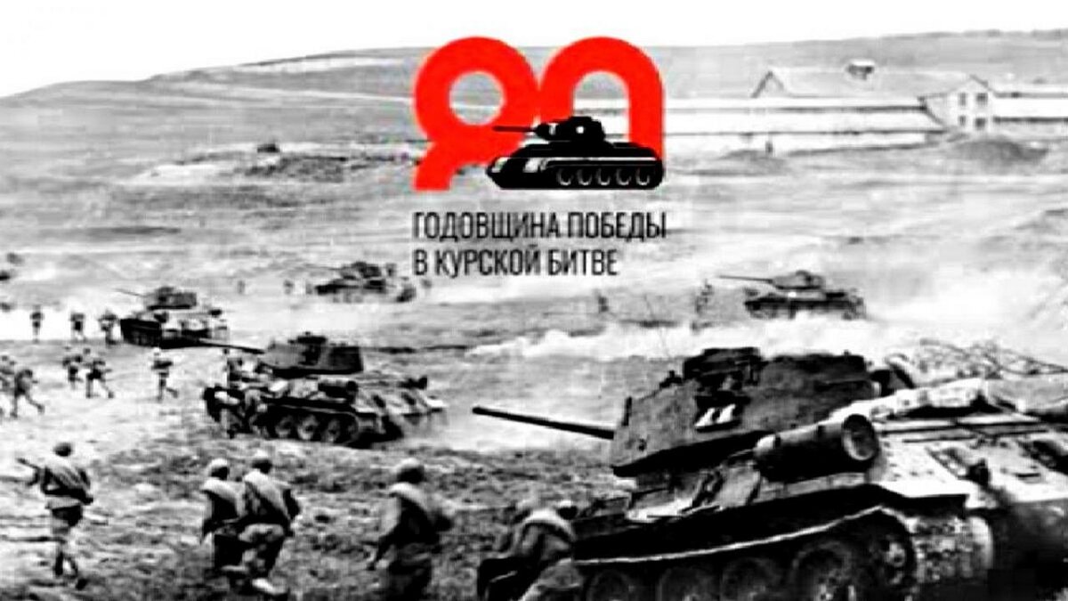    23 августа Соловьиный край вместе со всей страной отмечает 80-летие победы в Курской битве