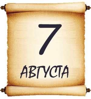 7 августа. Мысли мудрых людей на каждый день