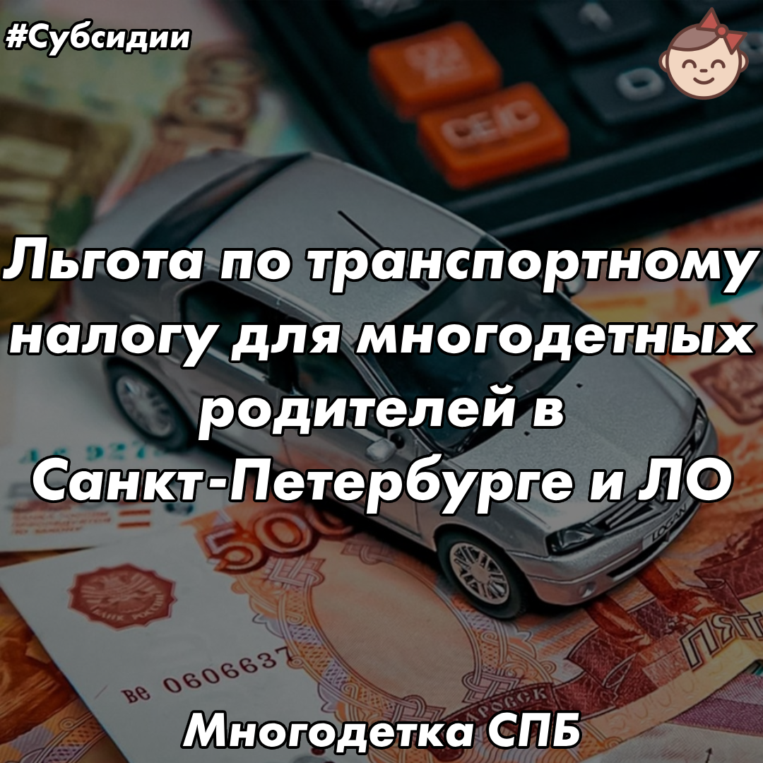 Льгота по транспортному налогу для многодетных родителей в Санкт-Петербурге  и ЛО | «‎Многодетка СПб»👨‍👩‍👧‍👦‎ | Семейные лайфхаки для многодетных |  Дзен