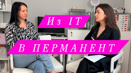 Обучение перманентному макияжу. Ожидание - реальность. Интервью с моей ...