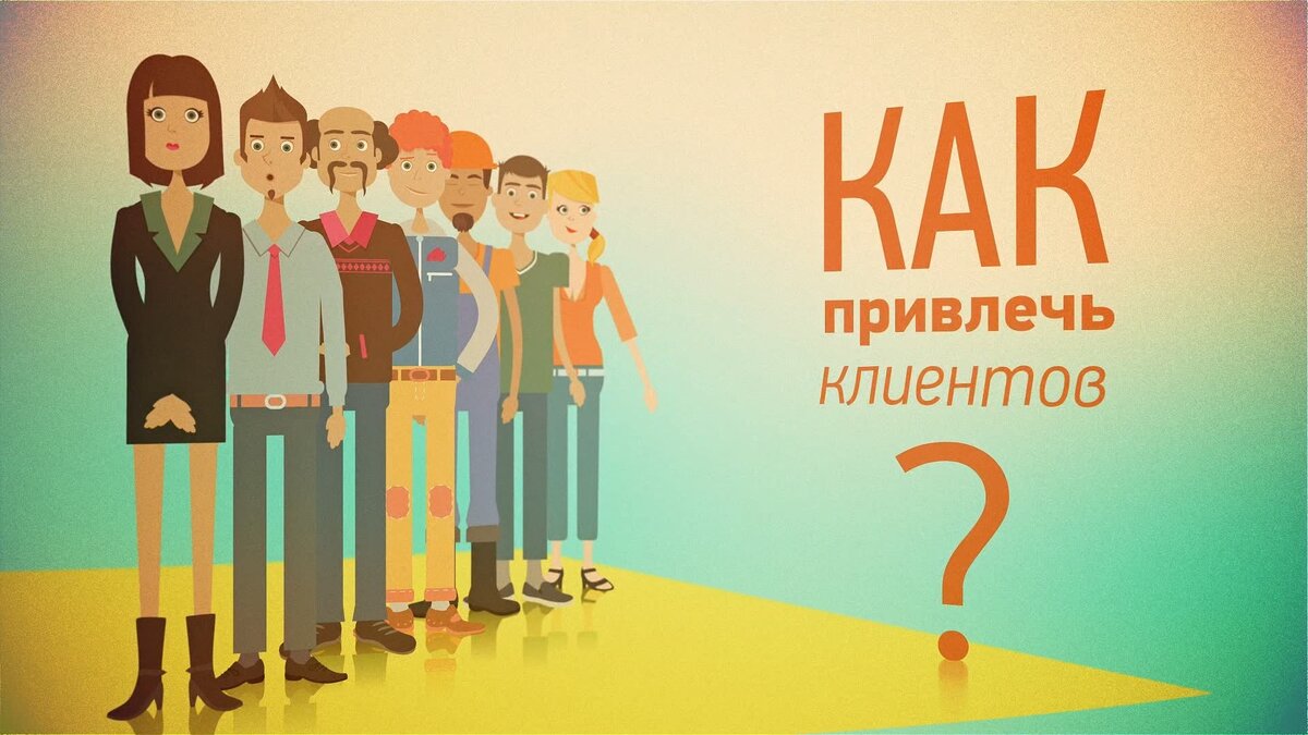 Включи привлечения. Привлечение клиентов. Привлечение новых клиентов. Как привлечь клиентов. Привлечение клиентов картинка.