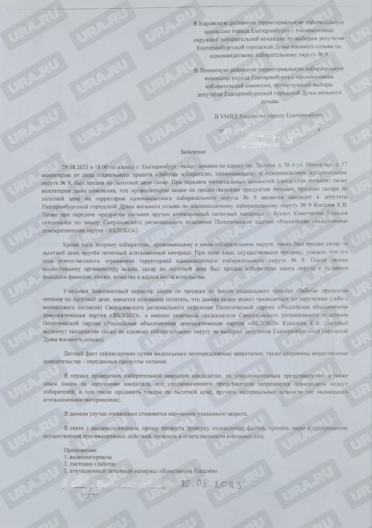    Жалоба от 30 августа