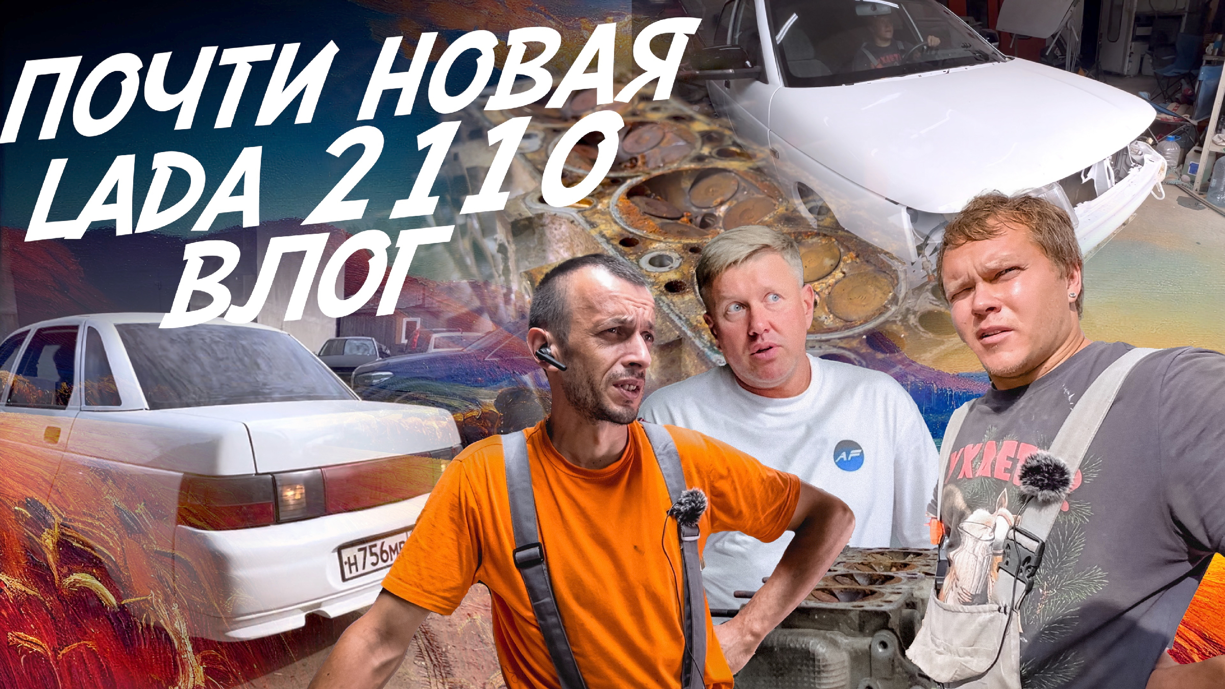 ВАЗ (LADA) 2110 ИЗ УТИЛЯ В ИДЕАЛ! ВЛОГ ВАМ ЭТО НЕ АВТОПОДБОР! #autofact