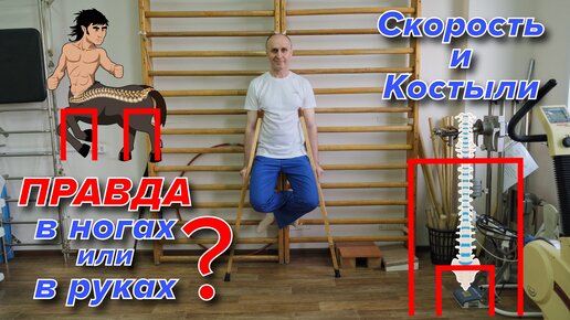 Download Video: Костыли. Правильная Ходьба. Дополнительные Опоры для Здоровья.