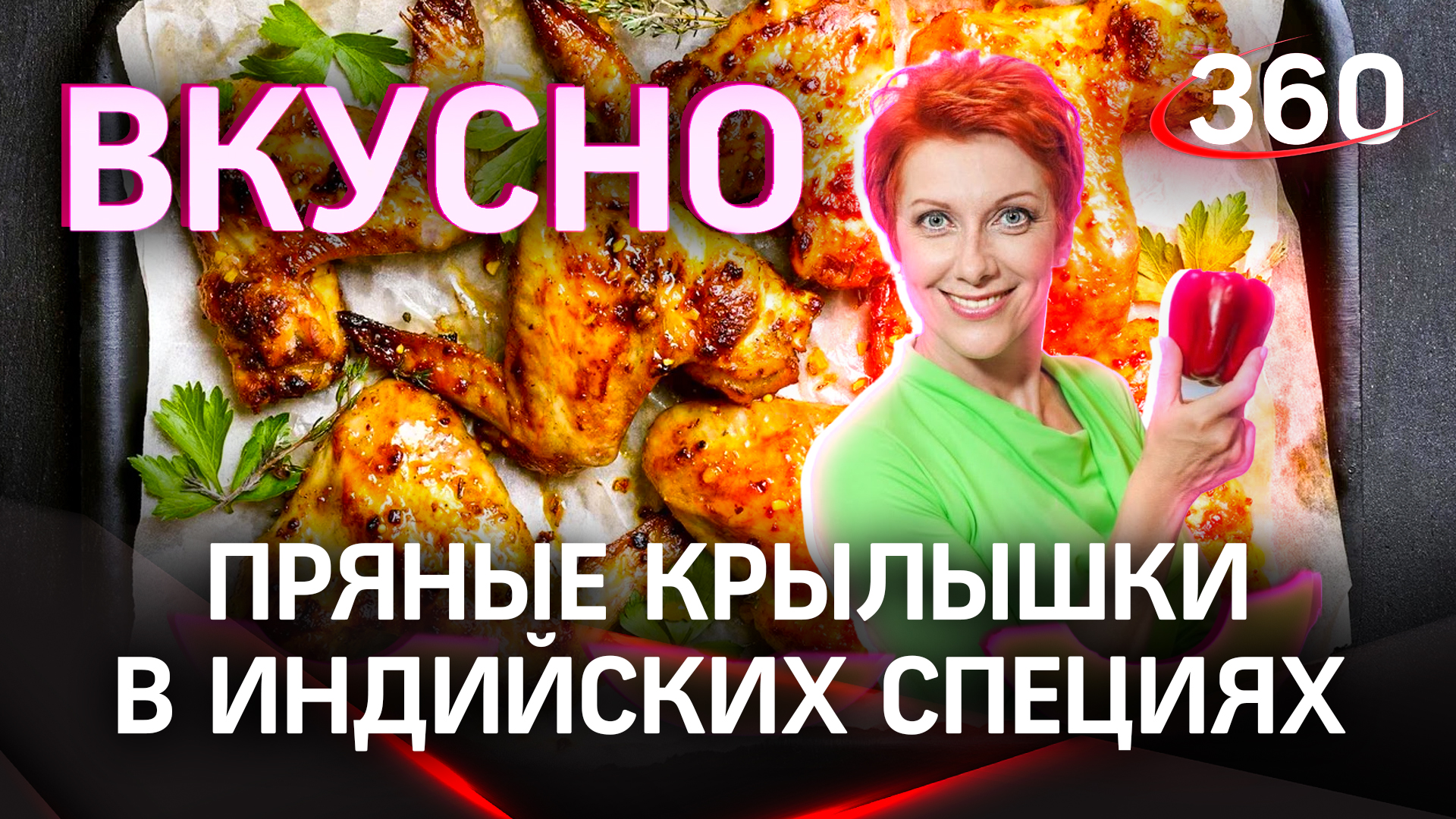 Крылышки карри - как в Индии | Оксана Сташенко. «Вкусно»