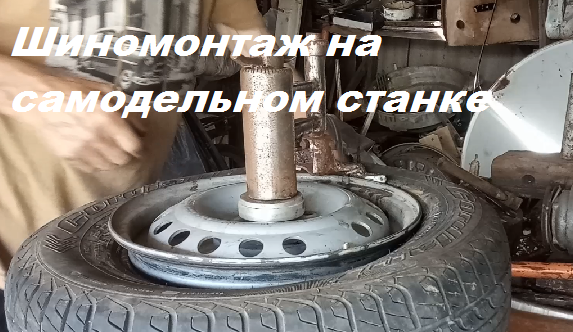 как поменять сосок на бескамерной шине