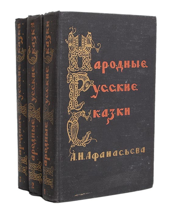 Народные русские сказки а. н. Афанасьева в трех томах.