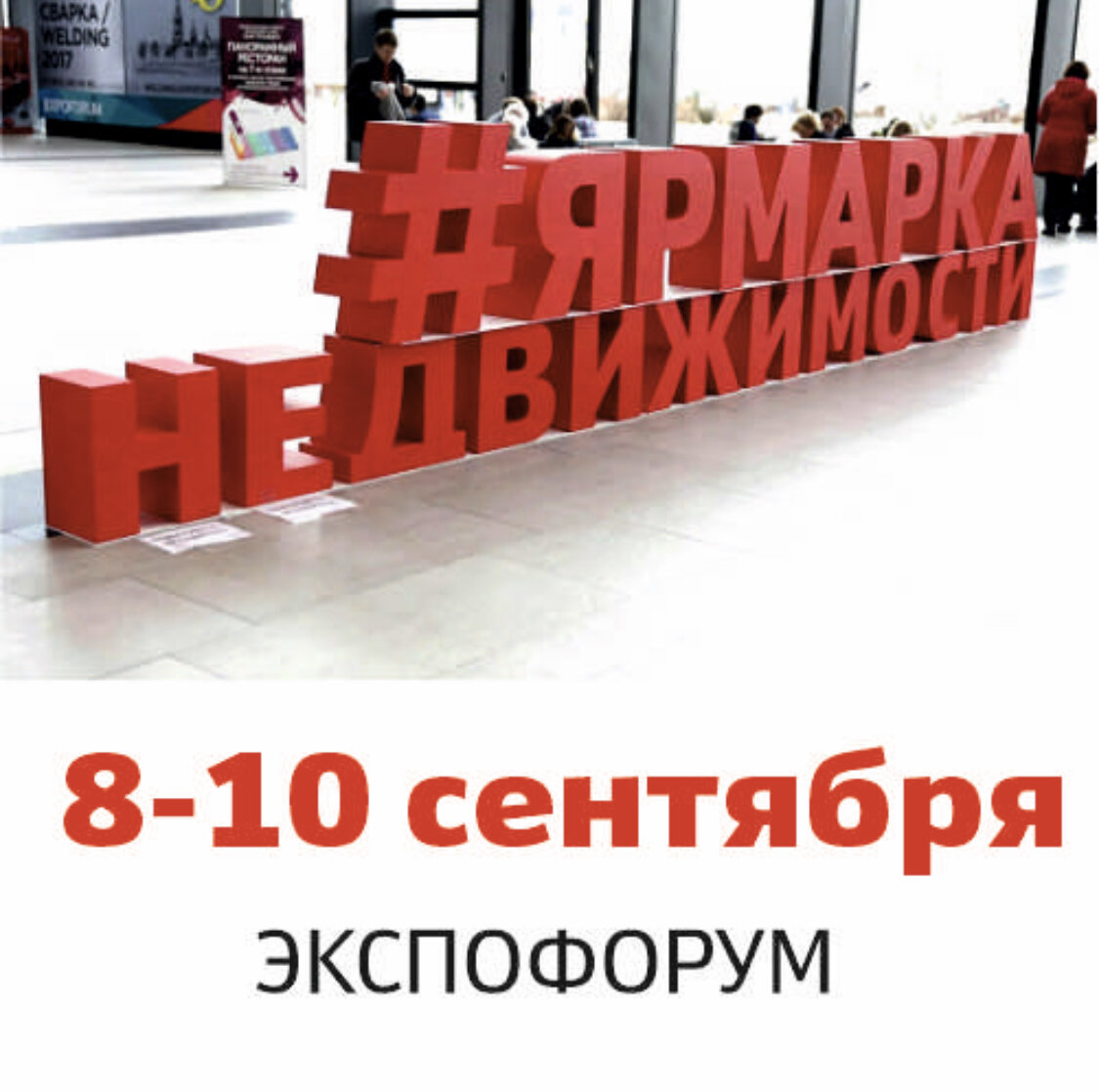 8 - 10 сентября в "Экспофоруме" состоится петербургская Ярмарка недвижимости. Деловая программа первого дня выставки адресована специалистам строительного рынка и рынка недвижимости.
Участие во всех мероприятиях бесплатное. Вход по электронному билету.

✔️ Биржа контактов и круглый стол «Как стать поставщиком или подрядчиком застройщика»
Когда: 8 сентября, 12:00 - 13:30
Где: Экспофорум, павильон H, Ярмарка недвижимости, конференц-зал № 3
Кому интересно: специалистам по закупкам

✔️ Семинар «Программы поддержки малого и среднего бизнеса. Возмещающие субсидии на участие в выставках для предприятий Санкт-Петербурга»
Когда: 8 сентября, 14:30 - 15:00
Где: Экспофорум, павильон H, Ярмарка недвижимости, конференц-зал № 3
Кому интересно: владельцам и топ-менеджерам петербургских компаний
 
✔️ Конференция "Земельный фонд как потенциал развития города и точка роста для бизнеса"
Когда: 8 сентября, 11:30 - 15:00
Где: Экспофорум, павильон H, Ярмарка недвижимости, конференц-зал № 3/3
Кому интересно: владельцам бизнеса, девелоперам, топ-менеджерам, инвесторам, представителям СМИ
 
✔️ Услуги филиала ППК «Роскадастр» по Санкт-Петербургу
Когда: 8 сентября, 14:00 - 14:30
Где: Экспофорум, павильон H, Ярмарка недвижимости, конференц-зал № 3
Кому интересно: специалистам по оформлению недвижимости

Вход свободный, по электронному билету Ярмарки недвижимости <<
 
Ждем Вас, господа специалисты!
 
Информационный партнёр выставки ЦМИ «Кубатура» kubaturamall.ru и журнал Интерьер&Дизайн vk.com/interiordesign_magazine