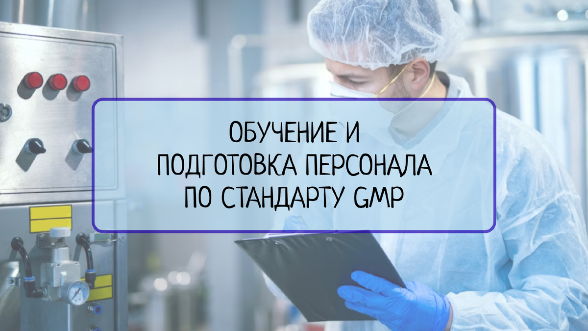 Обучение и подготовка персонала по стандарту GMP | Все о системах  менеджмента | Дзен