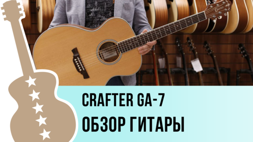 Crafter GA-7 - обзор гитары