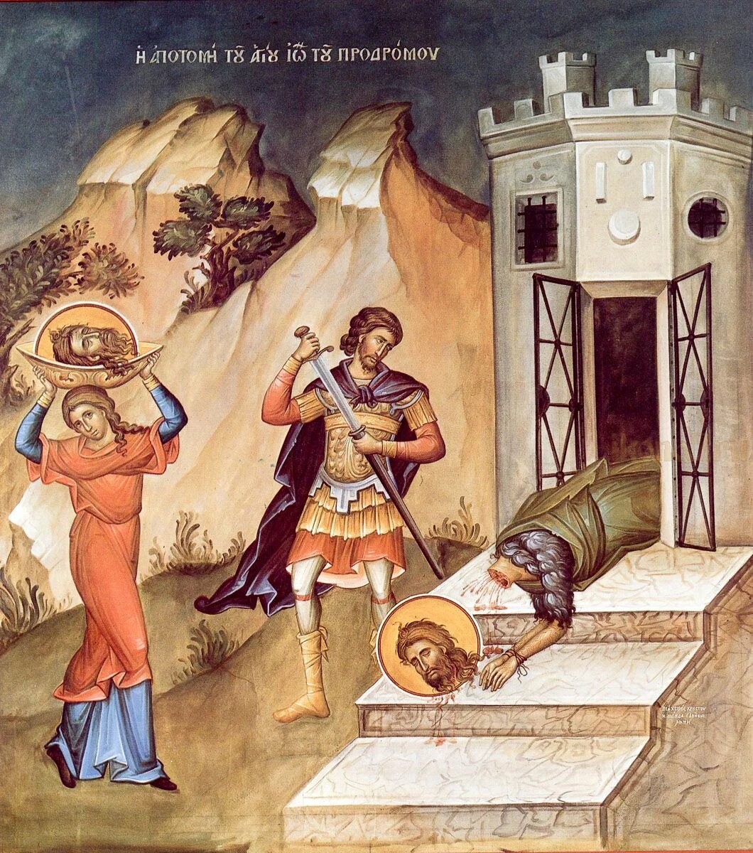 Усекновение главы святого Иоанна Предтечи