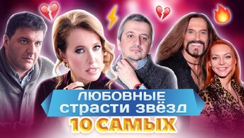 Любовные страсти звезд. 10 самых. Центральное телевидение