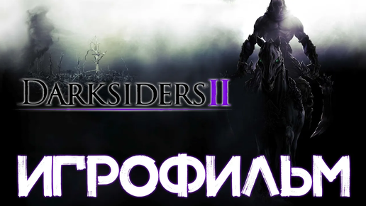 ИГРОФИЛЬМ DARKSIDERS 2