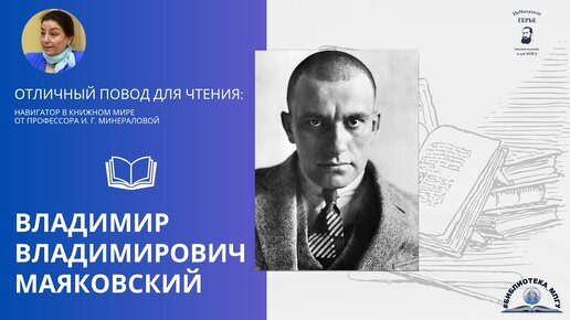 Владимир Владимирович Маяковский. Проект 