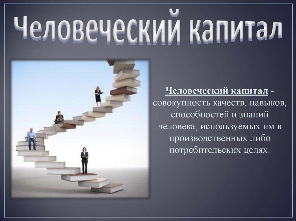 Совокупность качественных. Человеческий капитал. Понятие человеческого капитала. Развитие человеческого капитала.