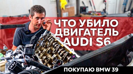 Audi s6 \ Почему погнуло клапана \ Покупка BMW E 39