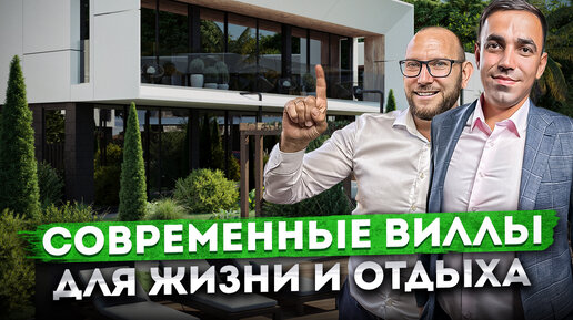 Последние предложения! Современные виллы для жизни, отдыха и аренды в Сочи КП 