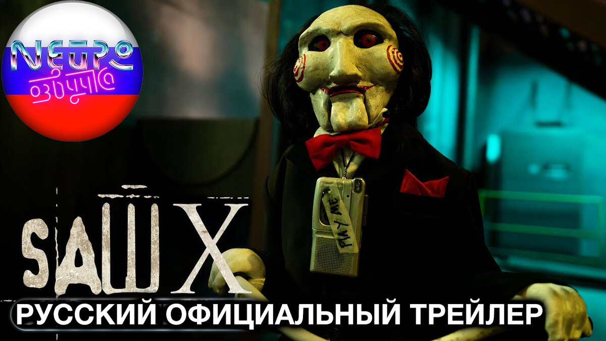 ПИЛА 10 (2023) Официальный трейлер 4К (русская закадровая нейро-озвучка) |  Нейро-озвучка | Дзен