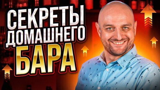 11 секретов домашнего бара @EdimTv