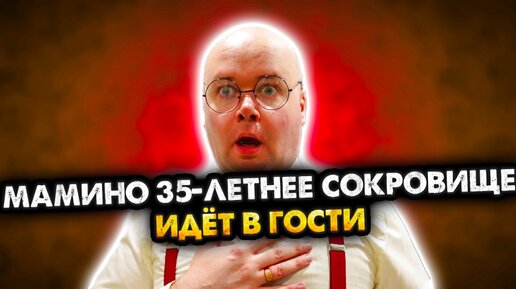 Мамино 35-летнее сокровище идёт в гости