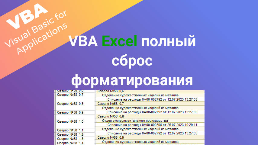 VBA Excel полный сброс форматирования