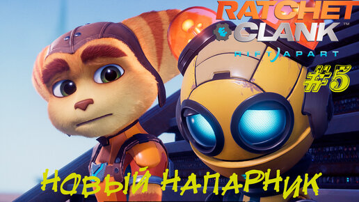 НОВЫЙ НАПАРНИК ➤ Ratchet & Clank: Rift Apart Прохождение #5