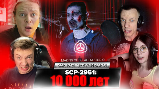 Самый жуткий объект SCP - 10 000 ЛЕТ! | Как мы озвучиваем | Making of DeeaFilm