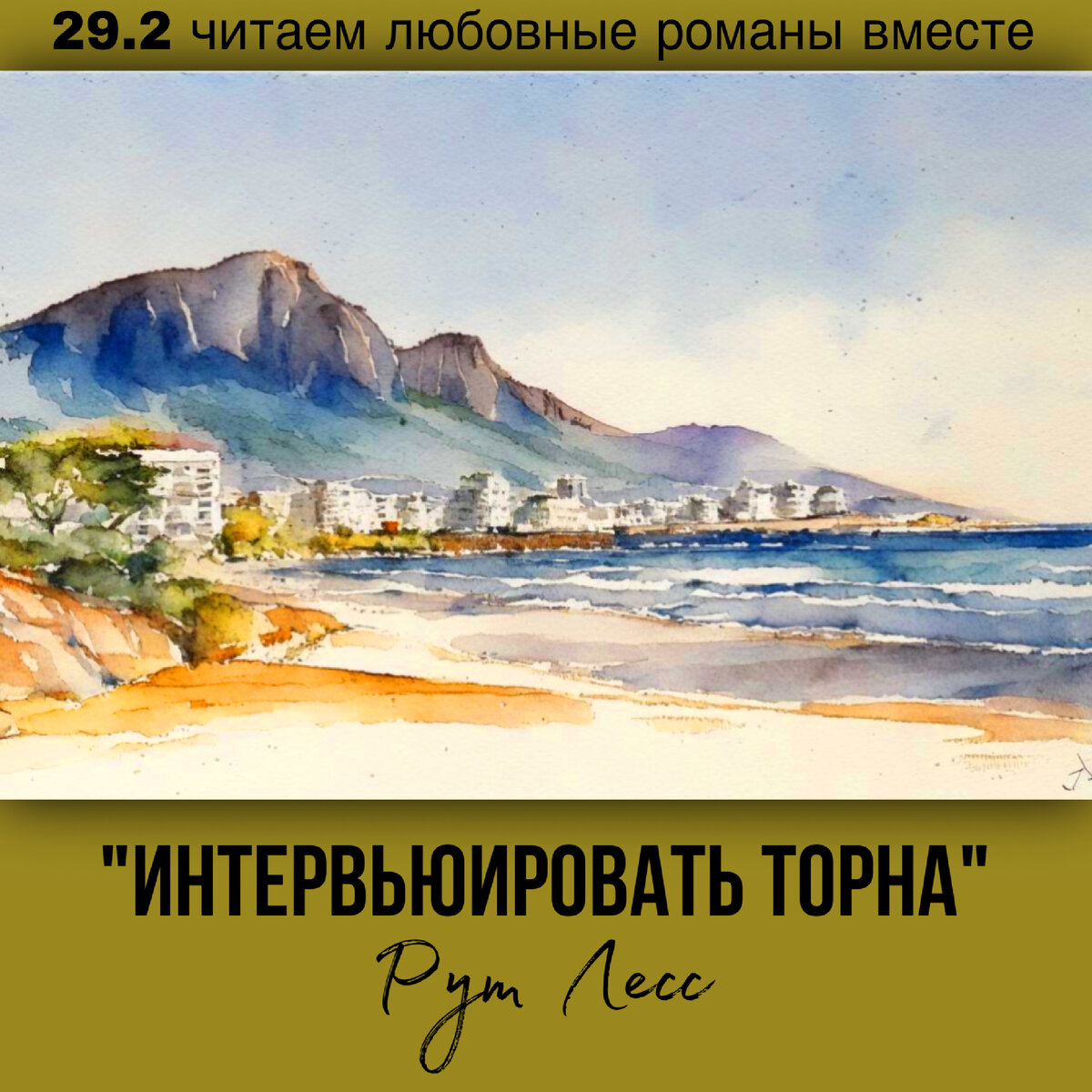 Глава 29.2 Современный любовный роман «Интервьюировать Торна», автор Рут Лесс. Бесплатная библиотека электронных книг читаем онлайн без регистрации
