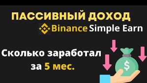 Как заработать на Binance Simple Earn. Мой Пассивный доход за 5 месяцев на бирже Бинанс. Инструкция с примерами