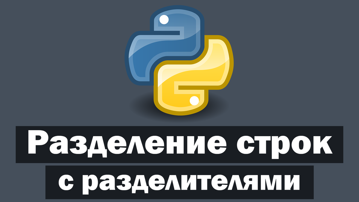 Как разделить строку с несколькими разделителями в Python | IT Start |  Python | Дзен