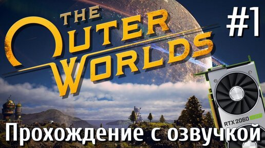 The Outer Worlds ПРОХОЖДЕНИЕ С РУССКОЙ ОЗВУЧКОЙ #1 Новая видеокарта RTX2060 Super