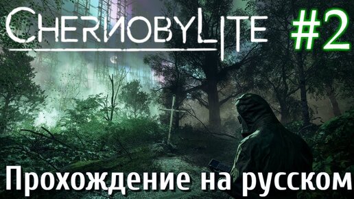 Chernobylite ПРОХОЖДЕНИЕ НА РУССКОМ #2