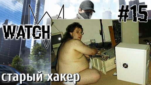 Watch Dogs ПРОХОЖДЕНИЕ НА РУССКОМ #15 старый хакер