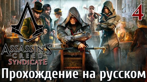 Assassin's Creed Syndicate ПРОХОЖДЕНИЕ НА РУССКОМ 4k #4