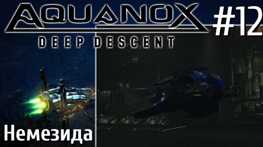 Aquanox Deep Descent Прохождение на русском #12 Немезида