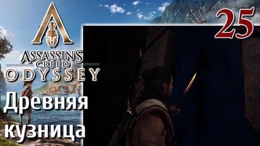 Assassins Creed Odyssey ПРОХОЖДЕНИЕ НА РУССКОМ #25 Древняя кузница