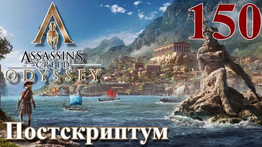 Assassins Creed Odyssey ПРОХОЖДЕНИЕ НА РУССКОМ #150 Постскриптум