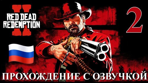 Red Dead Redemption 2 ПРОХОЖДЕНИЕ С РУССКОЙ ОЗВУЧКОЙ #2