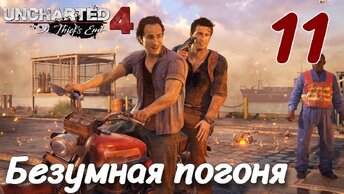 UNCHARTED Legacy of Thieves Collection 2022 PC ПРОХОЖДЕНИЕ НА РУССКОМ #11 Безумная погоня