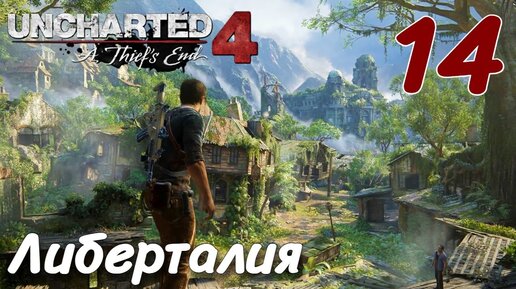 UNCHARTED Legacy of Thieves Collection 2022 PC ПРОХОЖДЕНИЕ НА РУССКОМ #14 Либерталия