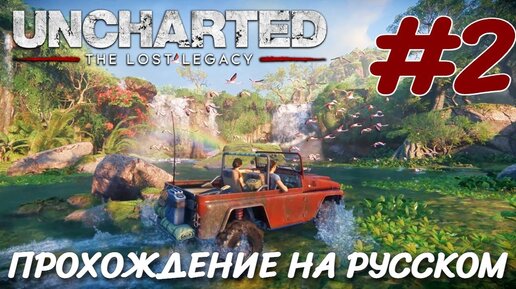 UNCHARTED Утраченное наследие PC ПРОХОЖДЕНИЕ НА РУССКОМ #2