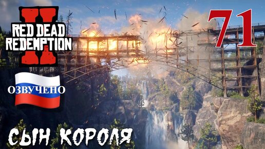 Red Dead Redemption 2 ПРОХОЖДЕНИЕ С РУССКОЙ ОЗВУЧКОЙ #71 Сын короля