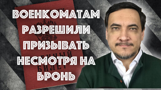 Военкоматы начнут отменять бронь?