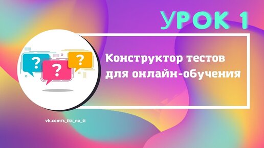 Создаём тесты в онлайн-конструкторе Урок 1