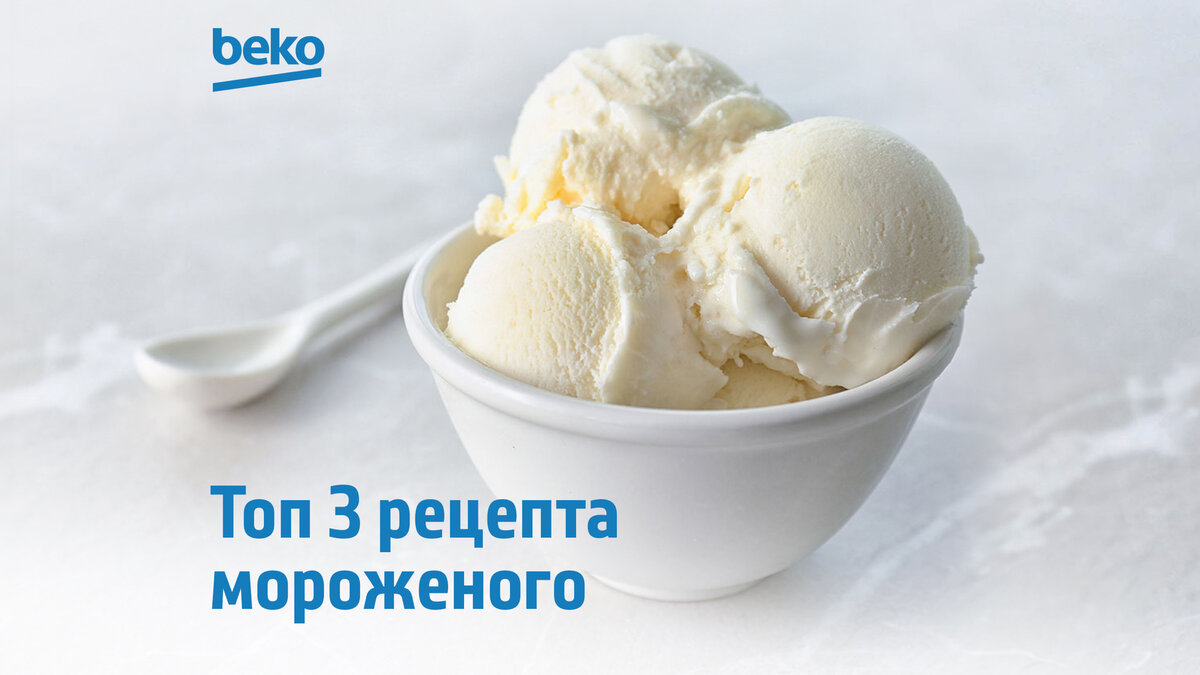 Топ-3 рецепта вкусного домашнего мороженого | Beko Russia | Дзен