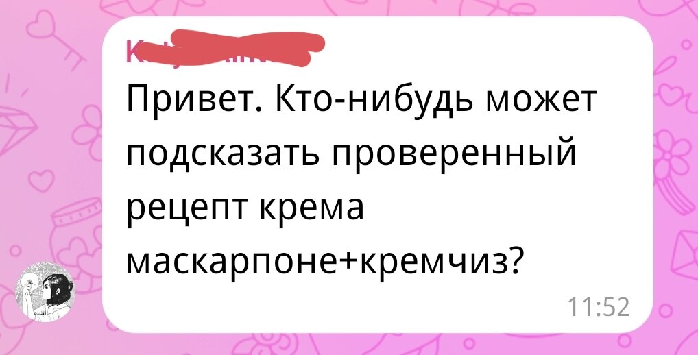 Скрин из личного архива автора из кондитерского чата